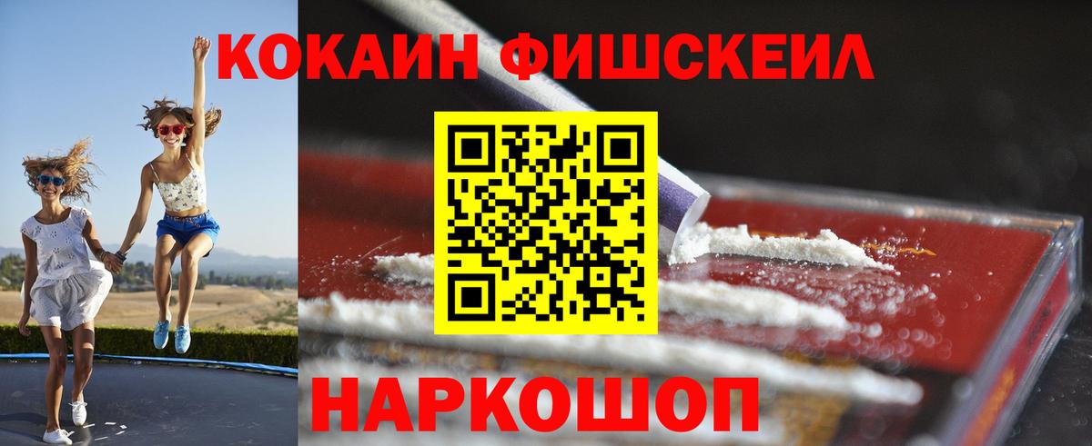 COCAIN FishScale  Кокаин  Усть-Джегута  Вход с VPN  COCAIN Fish Scale 