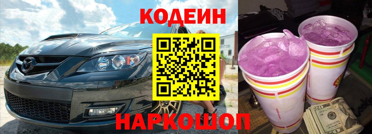 Кодеин напиток Lean (лин)  Кодеин Purple Drank  Вход с VPN  Усть-Джегута 